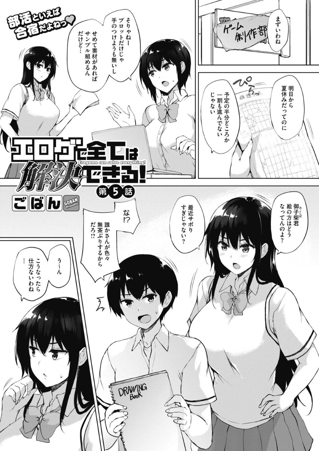 【エロ漫画】合宿中に集団セックスしちゃうビッチな美少女たち…乳首責めされたりキスしたりしてトロ顔の中出しセックスしちゃう！【ごはん：エロゲで全ては解決できる！ 第5話】