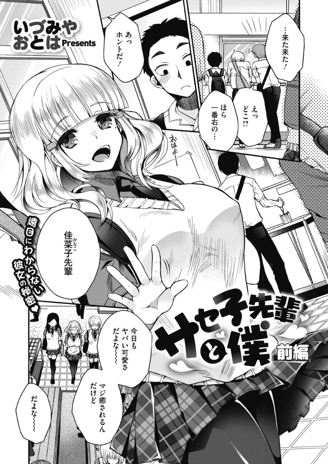 【エロ漫画】ビッチすぎるエロかわいい先輩のJK…イチャイチャと乳首責めされたりだいしゅきホールドの中出しセックスしちゃう！【いづみやおとは：サセ子先輩と僕 前編】