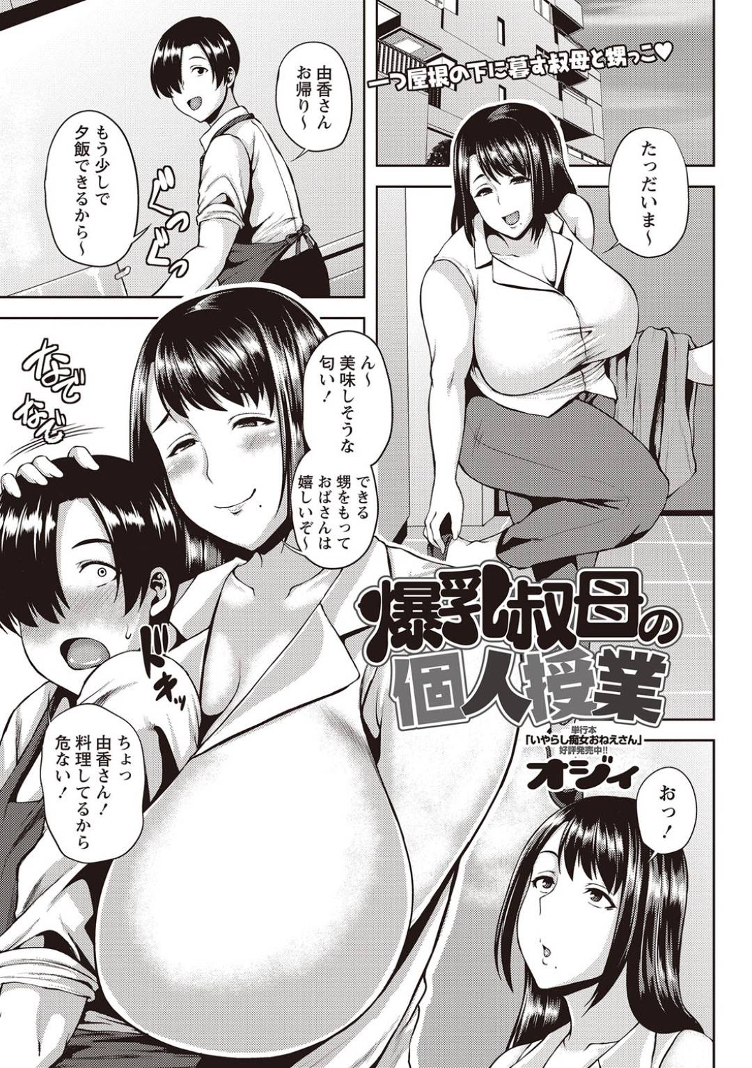 【エロ漫画】告白されて照れちゃうムッツリスケベな爆乳の叔母…逆レイプにフェラしてド変態なトロ顔の中出しセックスしちゃう！【オジィ：爆乳叔母の個人授業】