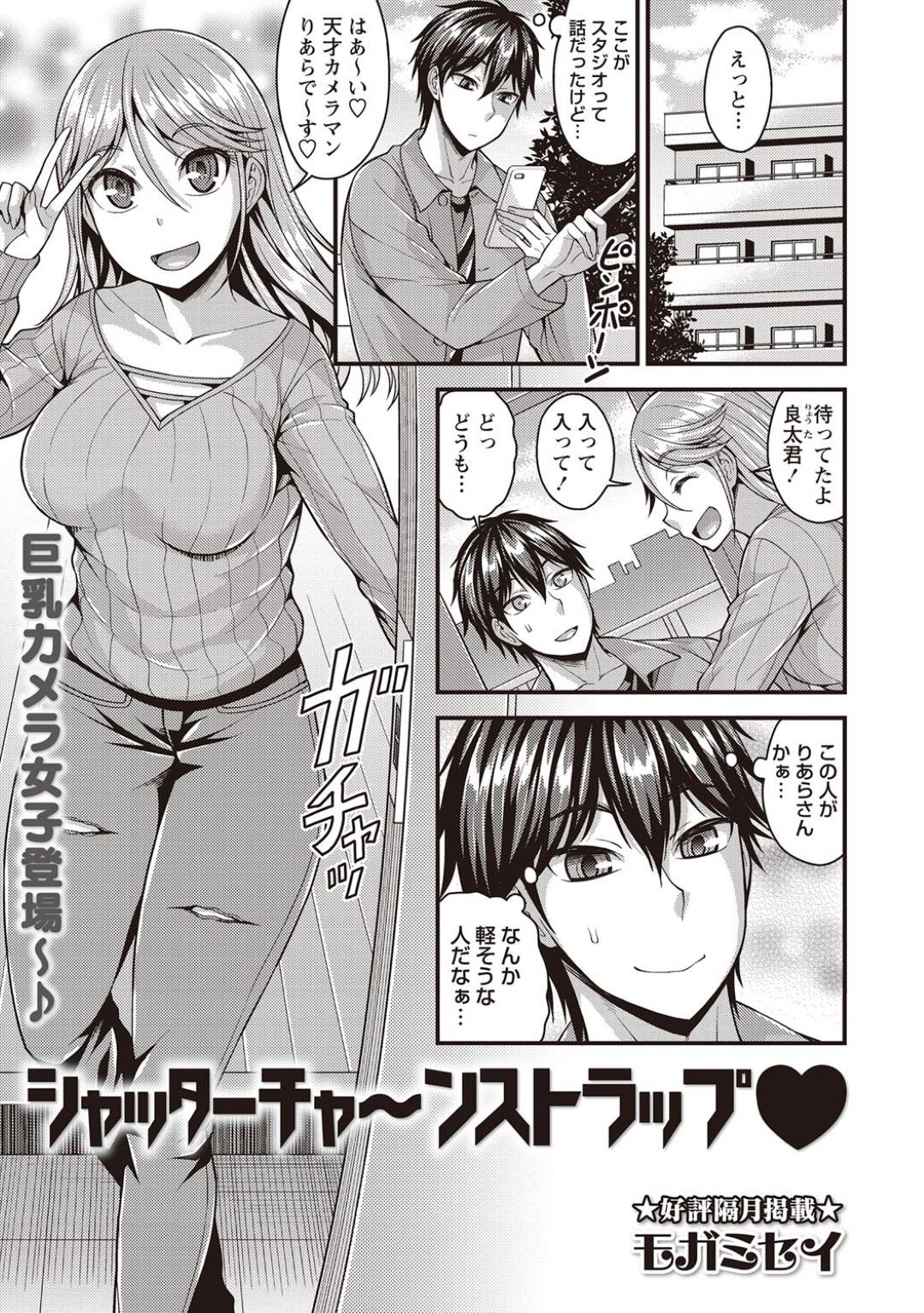 【エロ漫画】モデルのイケメンを誘惑しちゃうエッチなカメラマンの美女…逆レイプに騎乗位の中出しセックスで筆下ろししちゃう！【モガミセイ：シャッターチャーンストラップ♥】