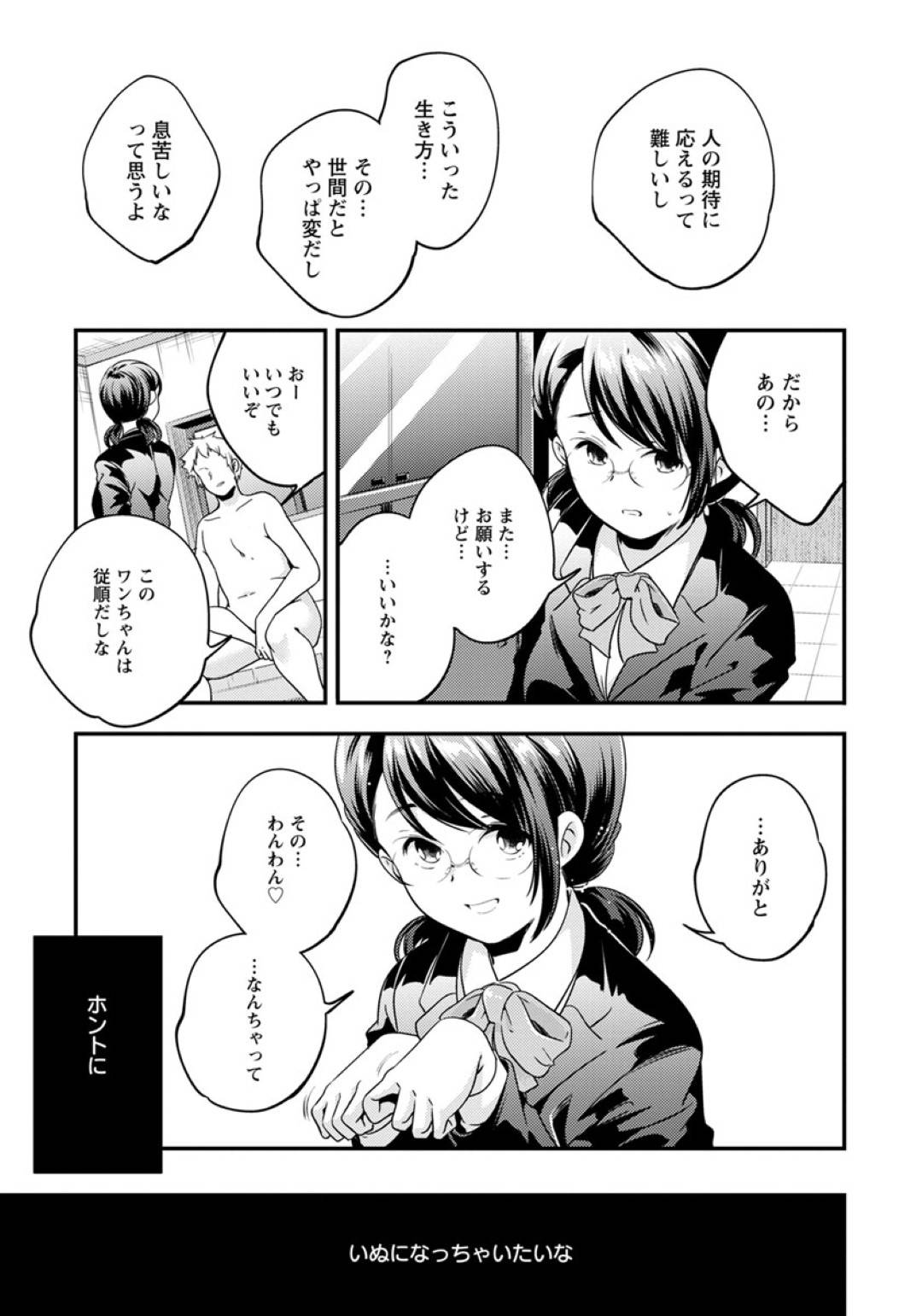 【エロ漫画】ドMに犬プレイしちゃうムッツリスケベなメガネの幼馴染…イチャイチャとフェラしたりバックの中出しセックスでド変態なトロ顔になっちゃう！【山崎かずま：飼育委員】