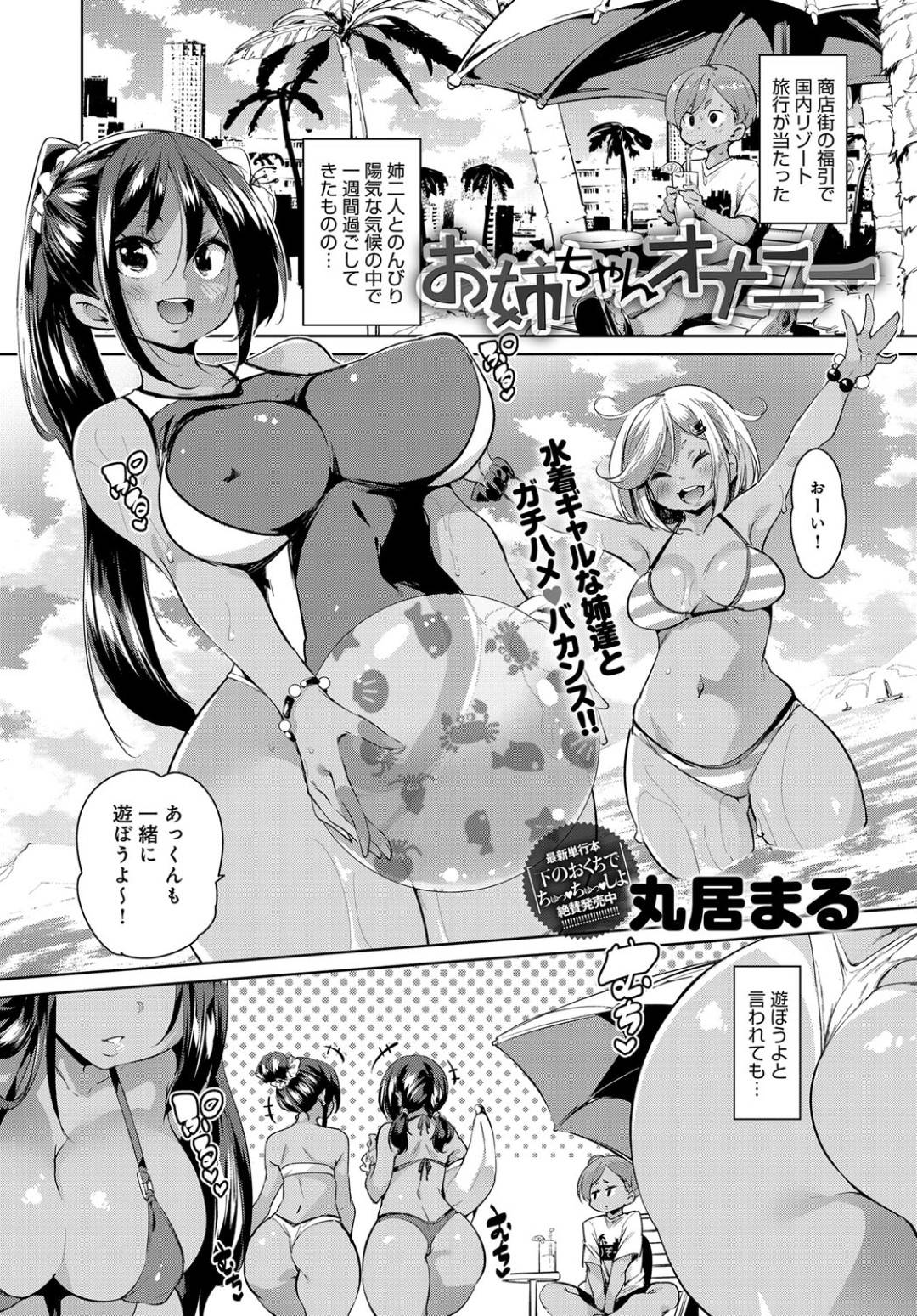 【エロ漫画】ショタを襲っちゃう褐色のエッチな2人のお姉ちゃん…逆レイプにド変態なトロ顔に3Pで近親相姦しちゃう！【丸居まる：お姉ちゃんオナニー】