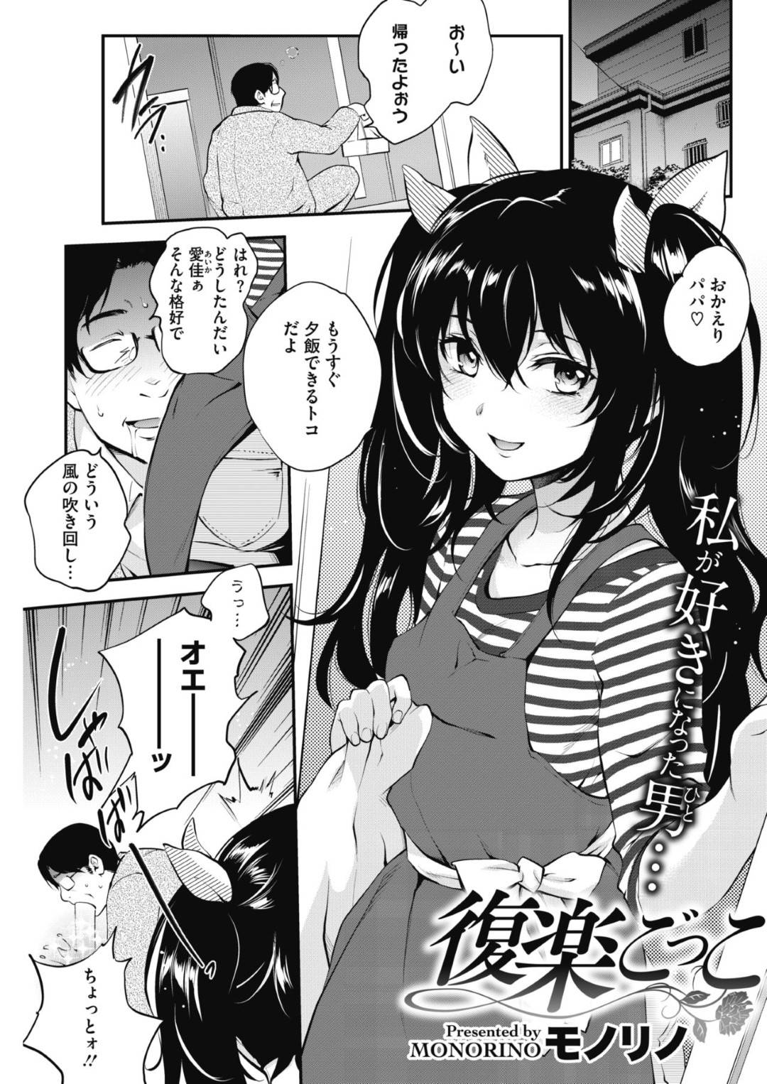 【エロ漫画】落ち込むパパを襲っちゃうエロかわいいツインテールの娘…逆レイプに手コキしたりイチャイチャとだいしゅきホールドの中出しセックスでド変態なトロ顔に近親相姦しちゃう！【モノリノ：復楽ごっこ】