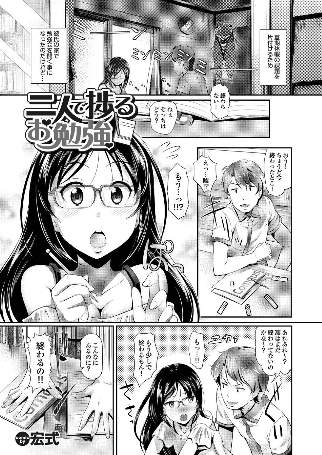 【エロ漫画】彼氏に襲われちゃうツンデレな眼鏡の人妻…イチャイチャと乳首責めされたりしてド変態なトロ顔の中出しセックスしちゃう！【宏式：二人で捗るお勉強】