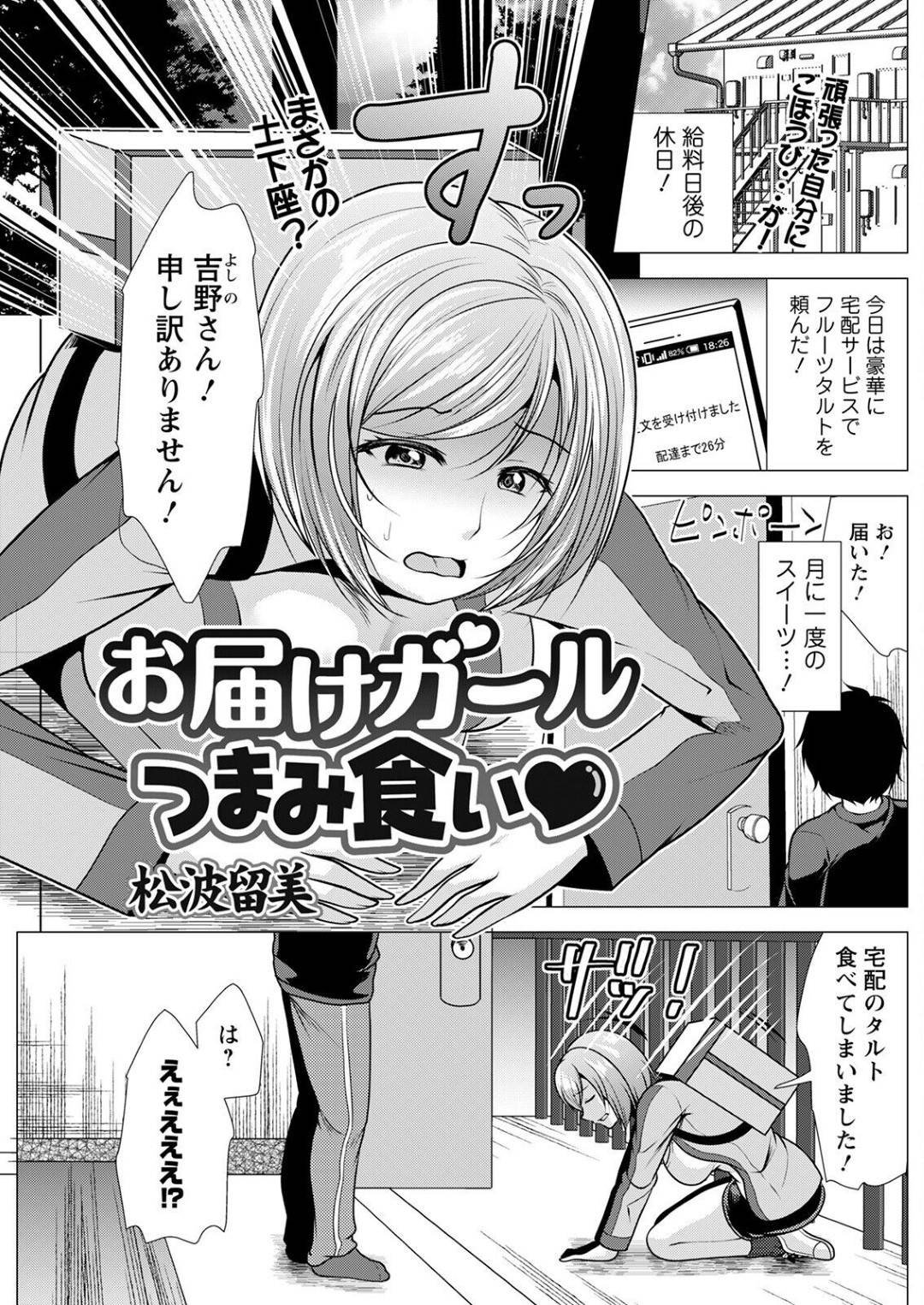 【エロ漫画】配達を食べてしまったからセックスで謝罪するエロかわいい美少女…イチャイチャとだいしゅきホールドの中出しセックスでド変態なトロ顔になっちゃう！【松波留美：お届けガールつまみ食い♥】