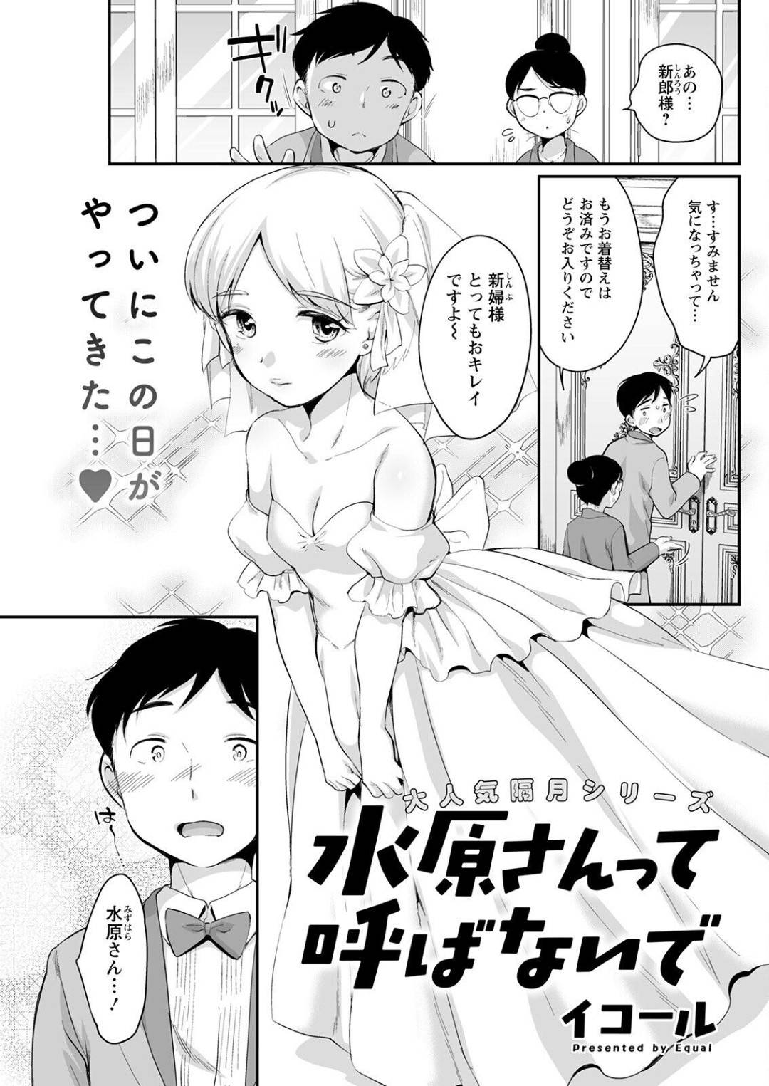 【エロ漫画】花嫁姿で誘惑しちゃうエロかわいいクーデレな人妻…イチャイチャと手コキしたり中出しセックスで快楽堕ちしちゃう！【イコール：水原さんって呼ばないで】