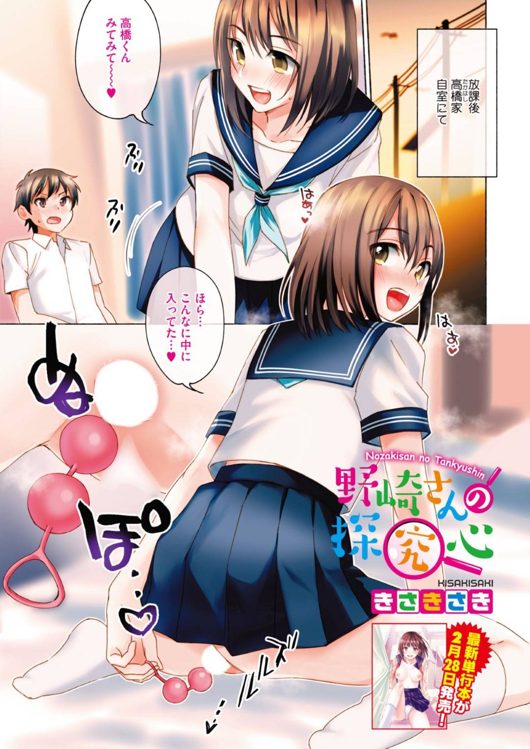 【エロ漫画】セックスが大好きすぎるエロかわいいJK…イチャイチャと玩具責めされたり乳首責めされちゃってド変態なトロ顔の中出しセックスしちゃう！【きさきさき：野崎さんの探求心】