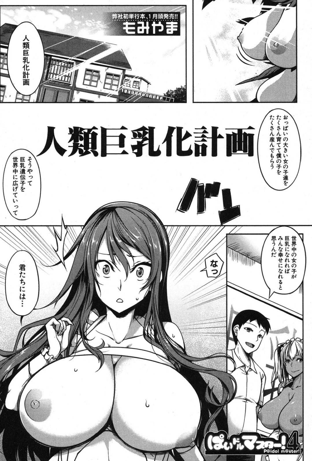 【エロ漫画】一人の男を襲っちゃうエッチすぎる爆乳の美少女たち…逆レイプに集団セックスでド変態なトロ顔に中出しセックスしちゃう！【もみやま：人類巨乳化計画】