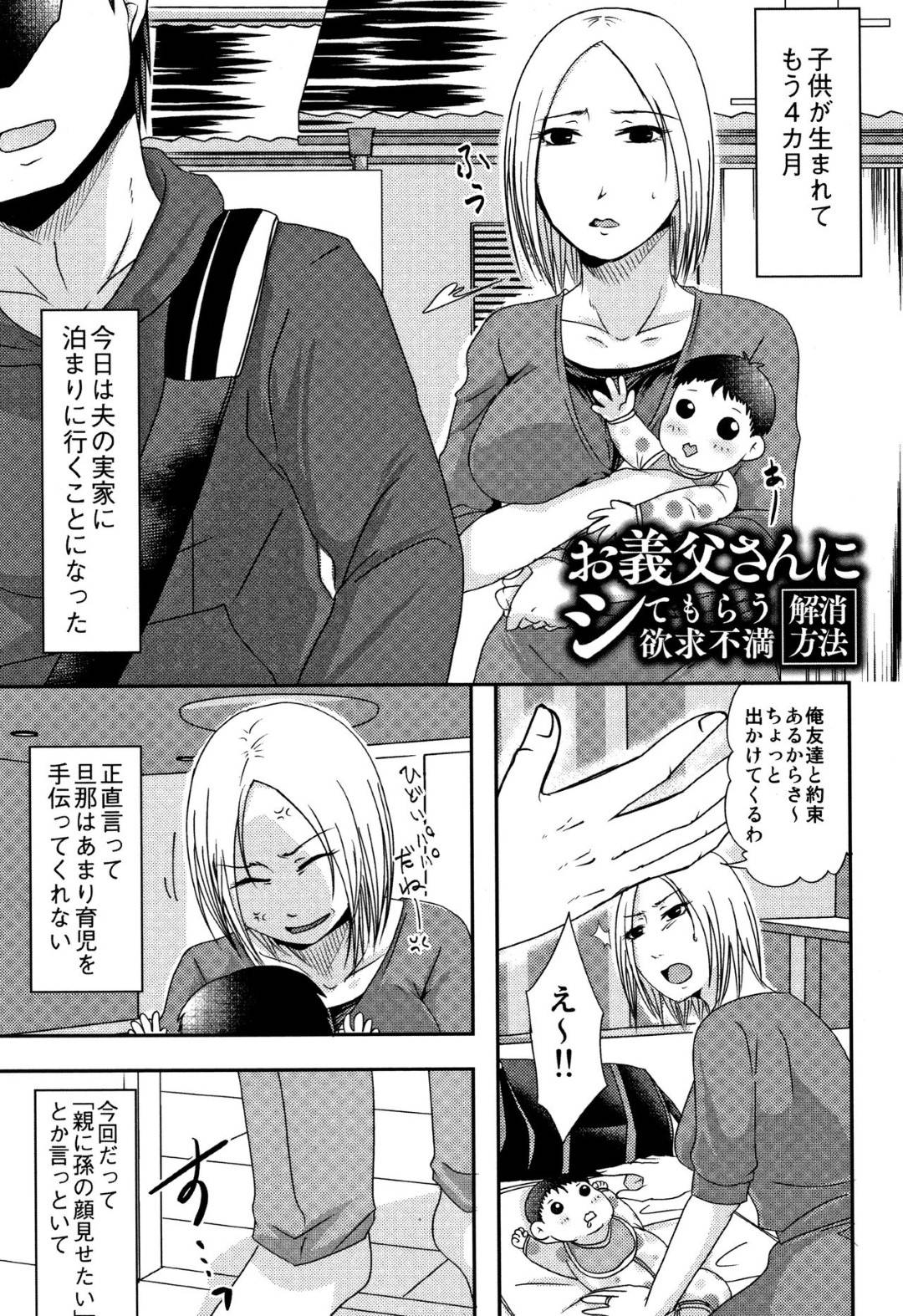 【エロ漫画】生まれた子供を連れて夫の実家に来た巨乳人妻…さっそく夫は遊びに行ってしまい義父の前で授乳していると欲情した義父と中出しセックスしてしまう！【黒金さつき：お義父さんにシてもらう欲求不満解消方法】