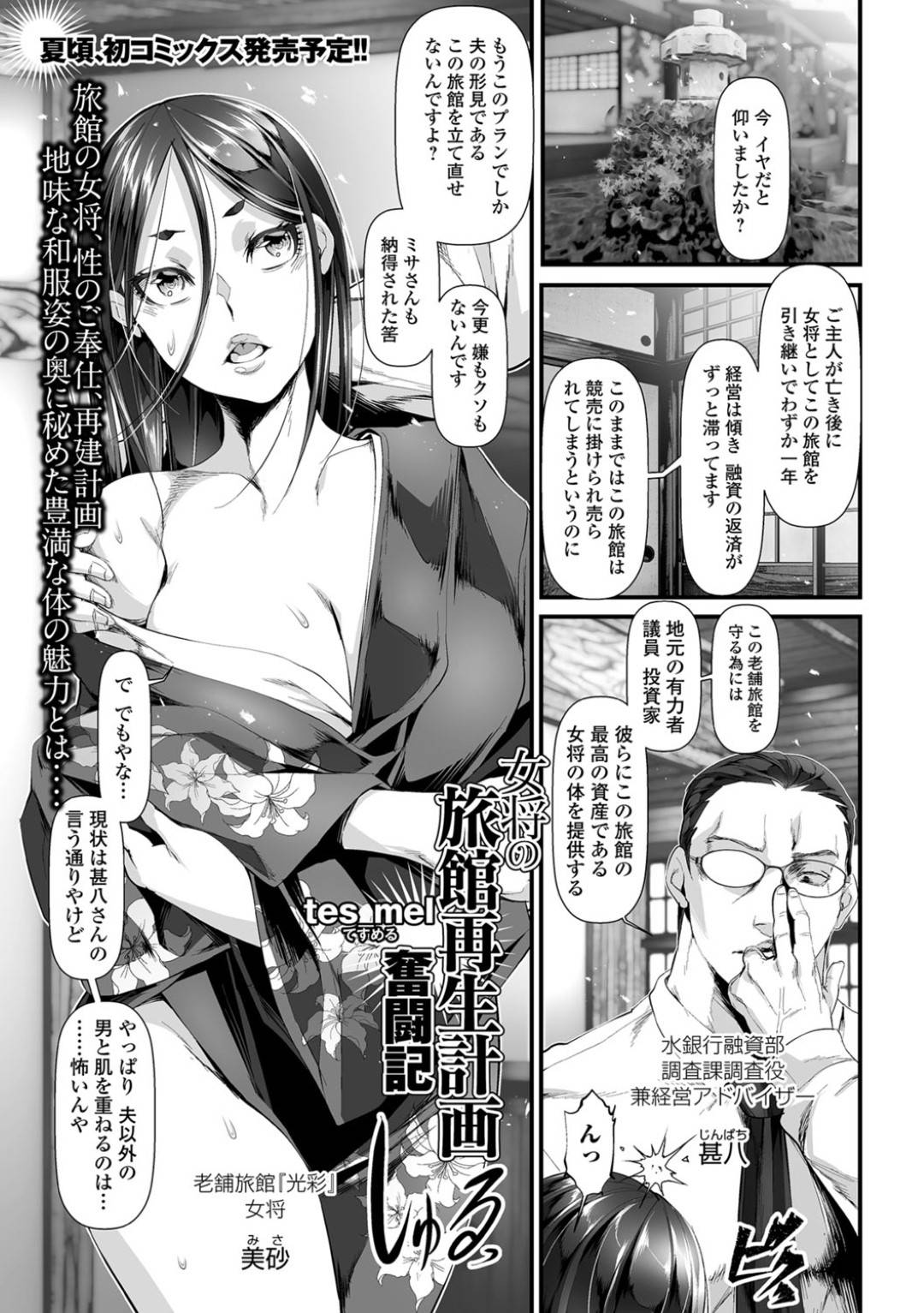 【エロ漫画】調教されちゃうエロかわいい女将…レイプでフェラしたりしてトロ顔の中出しセックスで快楽堕ちしちゃう！【tes_mel：女将の旅館再生計画奮闘記】