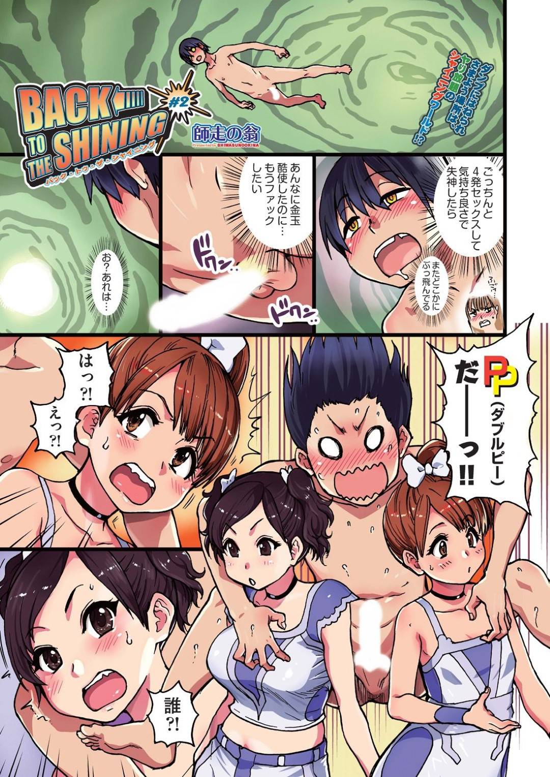 【エロ漫画】男に襲われちゃう2人のエロかわいい美少女…イチャイチャと3Pセックスでド変態なトロ顔に快楽堕ちしちゃう！【師走の翁：BACK TO THE SHINIG #2】