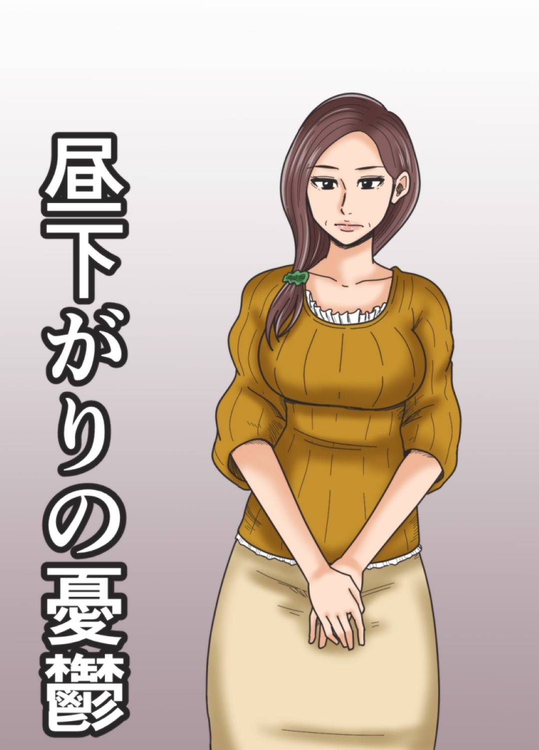 【エロ漫画】ショタに調教されちゃうムッツリスケベな人妻…オナニーしたり乳首舐めされちゃってトロ顔に筆下ろししちゃう！【みかん堂： 昼下がりの憂鬱】