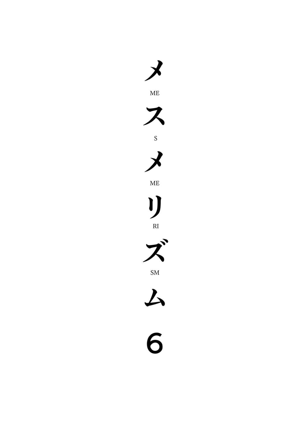 【エロ漫画】催眠調教されちゃったエロかわいい人妻…イチャイチャとキスしたり乳首責めされちゃってトロ顔の中出しセックスしちゃう！【さいかわゆさ：メスメリズム6】