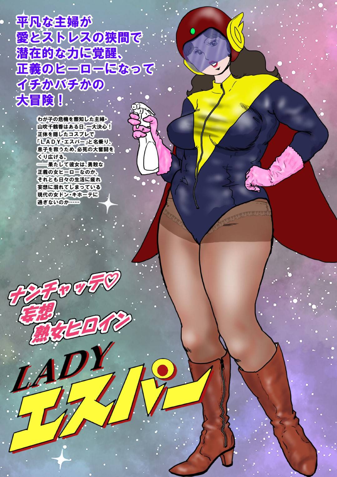 【エロ漫画】正義の味方であるエロコスチュームを着た人妻…逆レイプに手コキしたり乳首責めされちゃって筆下ろししちゃう！【GIチーダ：「LADYエスパー」完成版】