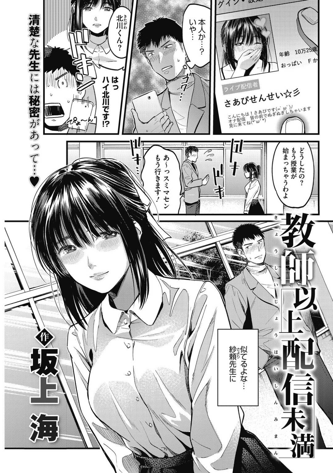 【エロ漫画】エロい配信をしているムッツリスケベな先生…逆レイプにクンニされたりしてド変態なトロ顔に快楽堕ちしちゃう！【坂上海：教師以上配信未満】