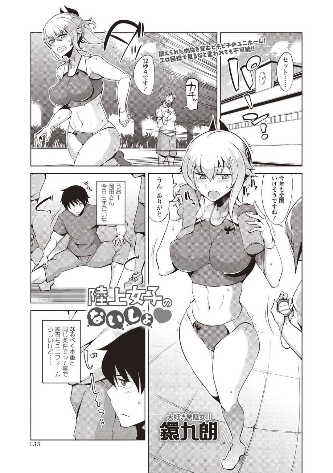 【エロ漫画】エッチなエロコスチュームの陸上部の美少女…玩具責めされたりしてド変態なトロ顔に筆下ろししちゃう！【鐶九朗：陸上女子のないしょ♡】