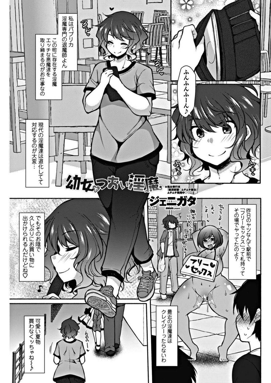 【エロ漫画】オジサンを誘惑しちゃう淫魔のロリ…イチャイチャと逆レイプにキスしたりしてトロ顔の中出しセックスしちゃう！【ジェニガタ：幼女のつおい淫魔】