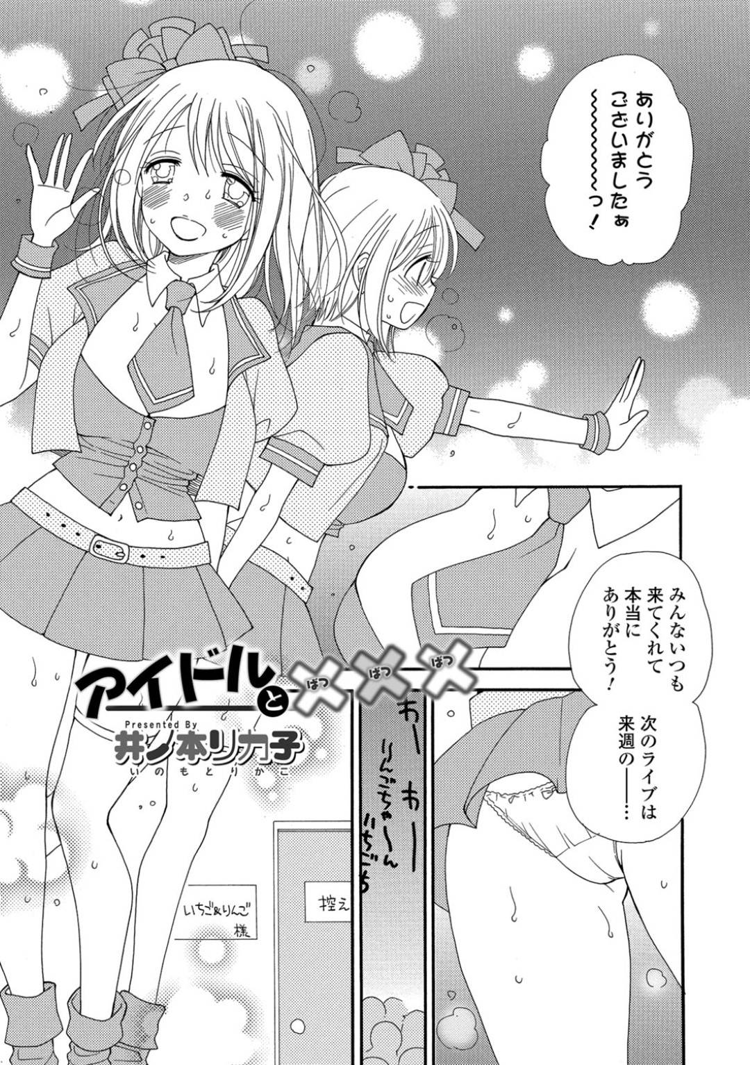 【エロ漫画】襲われちゃう恥ずかしがり屋な爆乳のアイドル…集団レイプでド変態なトロ顔に快楽堕ちしちゃう！【井ノ本リカ子：アイドルと×××】