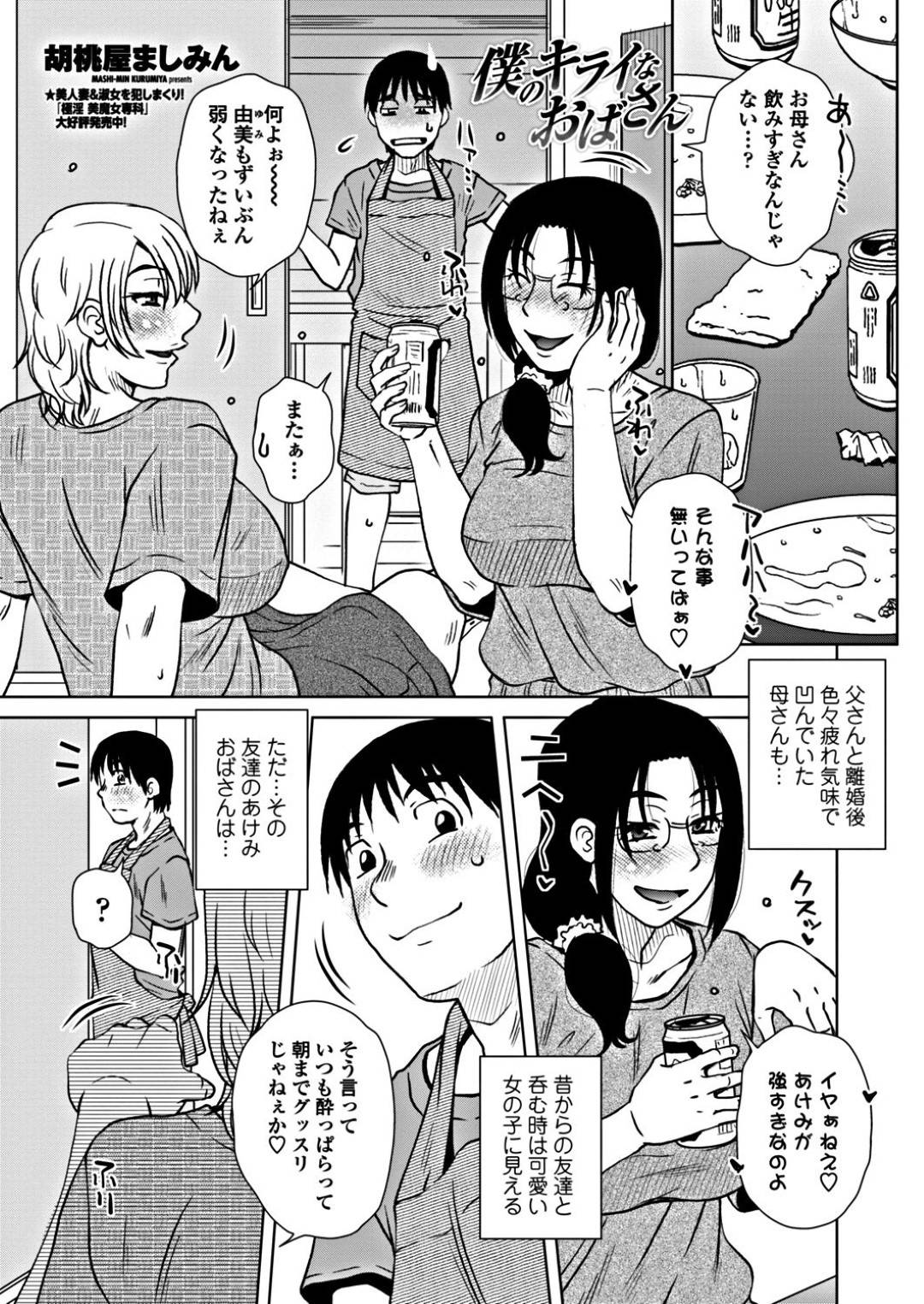 【エロ漫画】年下を襲っちゃう母親の友達の美女…イチャイチャとフェラしたりしてトロ顔に筆下ろししちゃう！【胡桃屋ましみん：僕のキライなおばさん】