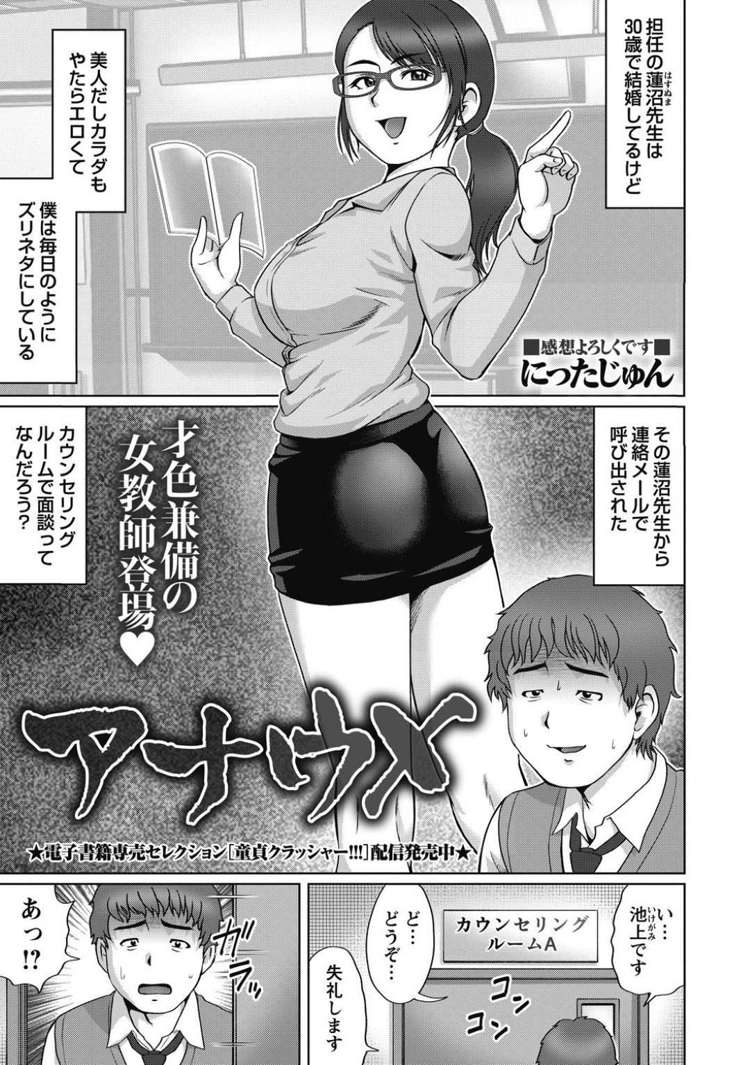 【エロ漫画】調教されちゃうムッツリスケベな眼鏡の先生…フェラしたりしてド変態なトロ顔に筆下ろししちゃう！【にったじゅん：アナウメ】