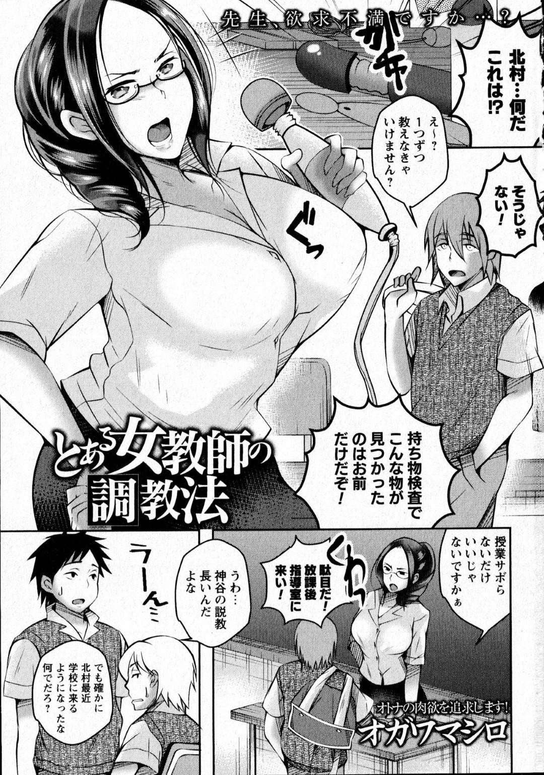 【エロ漫画】調教されちゃう生意気なメガネの先生…緊縛されちゃってド変態なトロ顔に筆下ろししちゃう！【オガワマシロ：とある女教師の調教法】