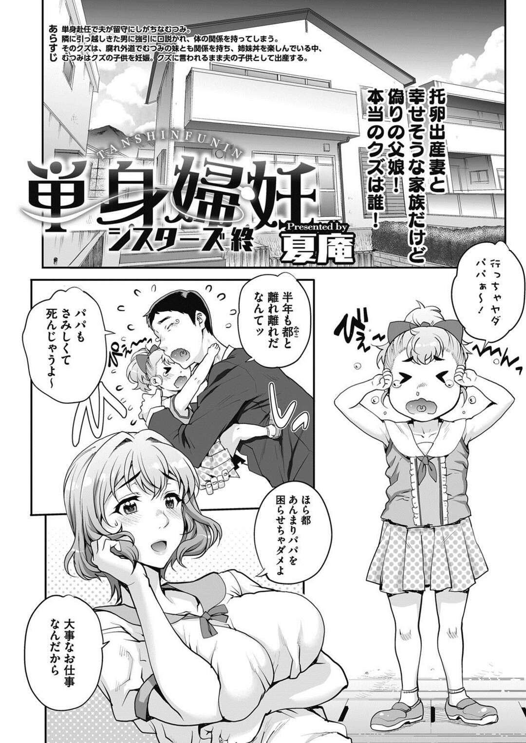 【エロ漫画】鬼畜な男に調教されてしまう無垢な人妻…レイプでド変態なトロ顔に快楽堕ちして寝取られちゃう！【夏庵：単身婦任 シスターズ 終】