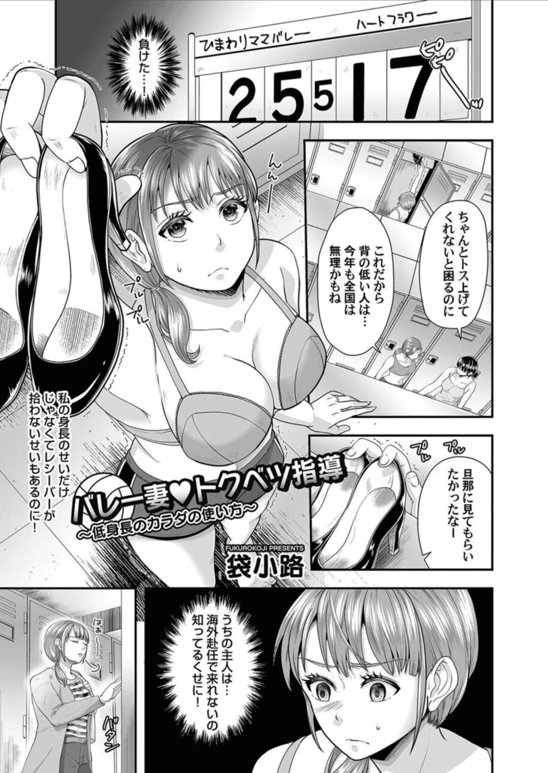 【エロ漫画】エッチな特別指導をされちゃうバレーをしている人妻…ド変態なトロ顔にだいしゅきホールドで寝取られちゃう！【袋小路：バレー妻♡トクベツ指導】