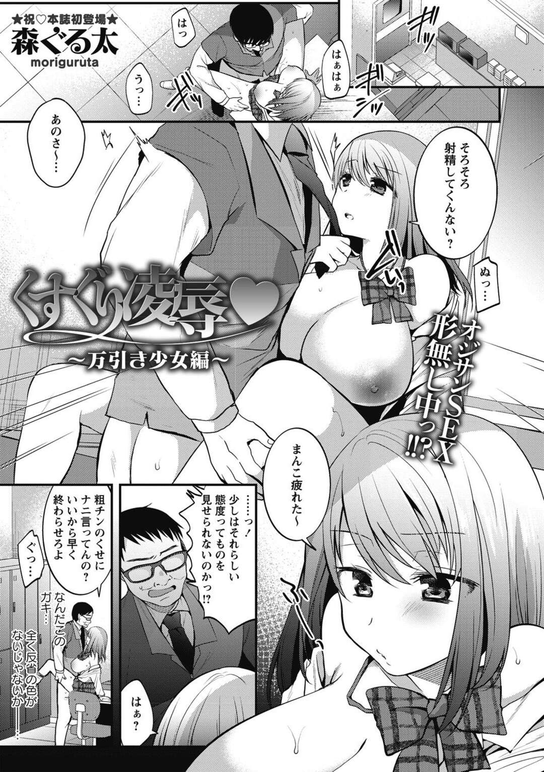 【エロ漫画】オジサンに調教されちゃう生意気な美少女…乳首責めされたりしてド変態なトロ顔に快楽堕ちしちゃう！【森ぐる太：くすぐり凌辱♡ ～万引き少女編～】