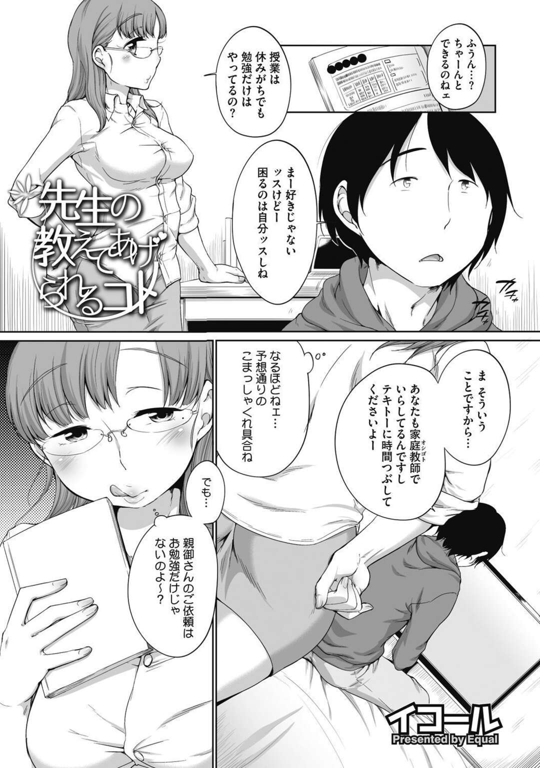 【エロ漫画】誘惑しちゃうエロかわいい眼鏡の先生…イチャイチャとパイズリしたりしてトロ顔に筆下ろししちゃう！【イコール：先生の教えてあげるコト】