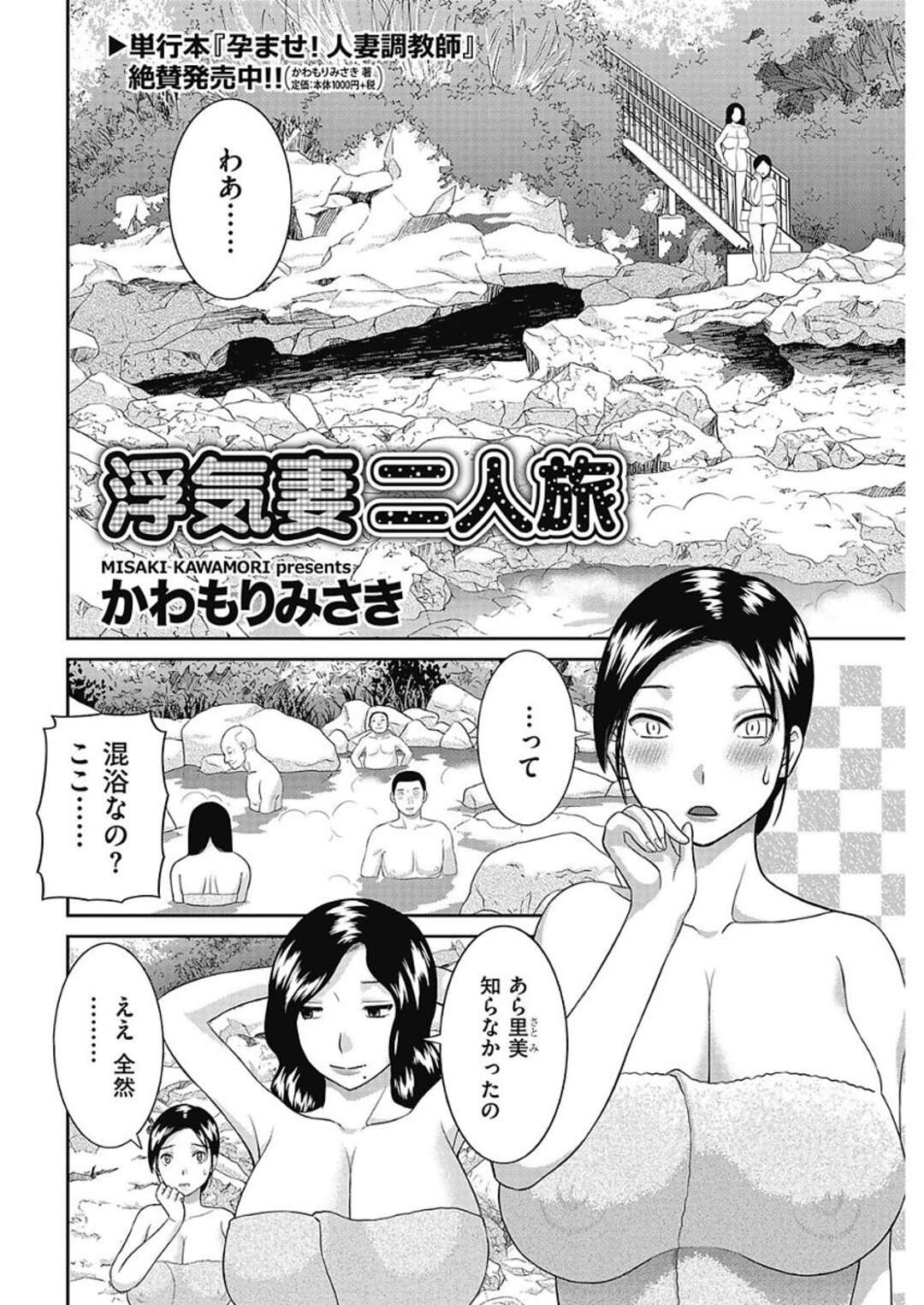 【エロ漫画】男たちに旅行中に告白されちゃうかわいい人妻二人…イチャイチャと4Pセックスでド変態なトロ顔に寝取られちゃう！【かわもりみさき：浮気妻二人旅】