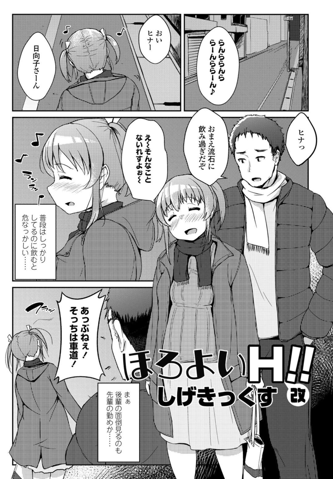 【エロ漫画】先輩のことが大好きなツインテールの酔ってしまった後輩の美少女…イチャイチャと乳首責めされたりしてトロ顔に筆下ろししちゃう！【しげきっくす：ほろよいH!!改】