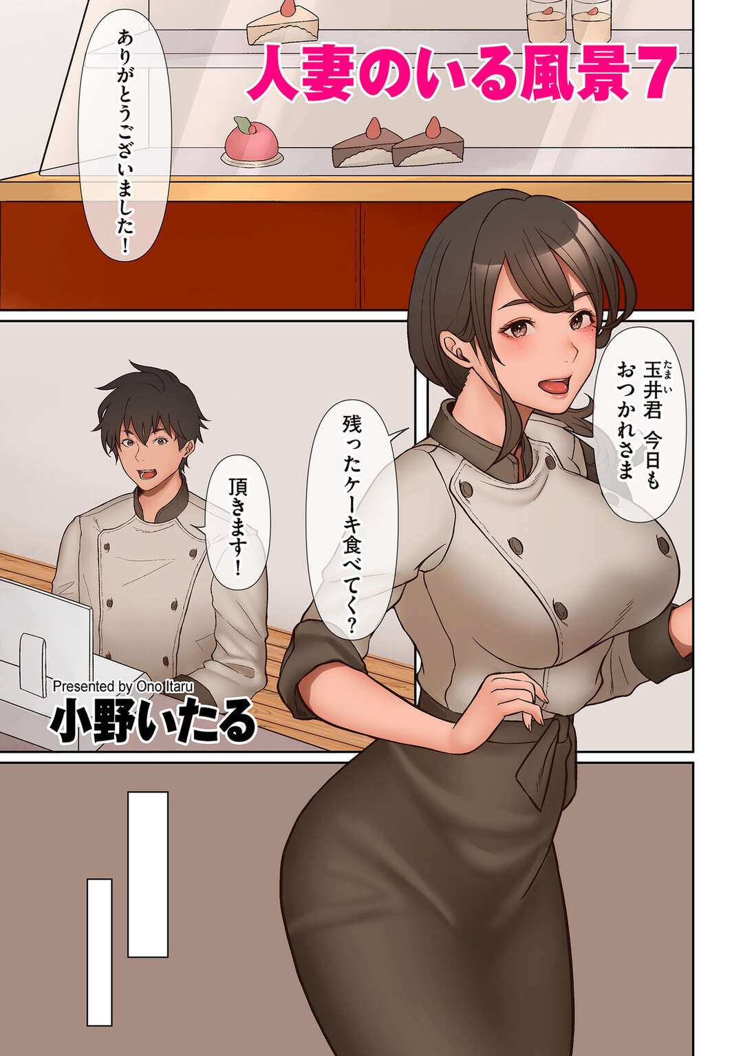 【エロ漫画】裸体で誘惑しちゃう店長のエロかわいい美女…イチャイチャと乳首舐めされたりしてトロ顔に筆下ろししちゃう！【小野いたる：人妻のいる風景7】