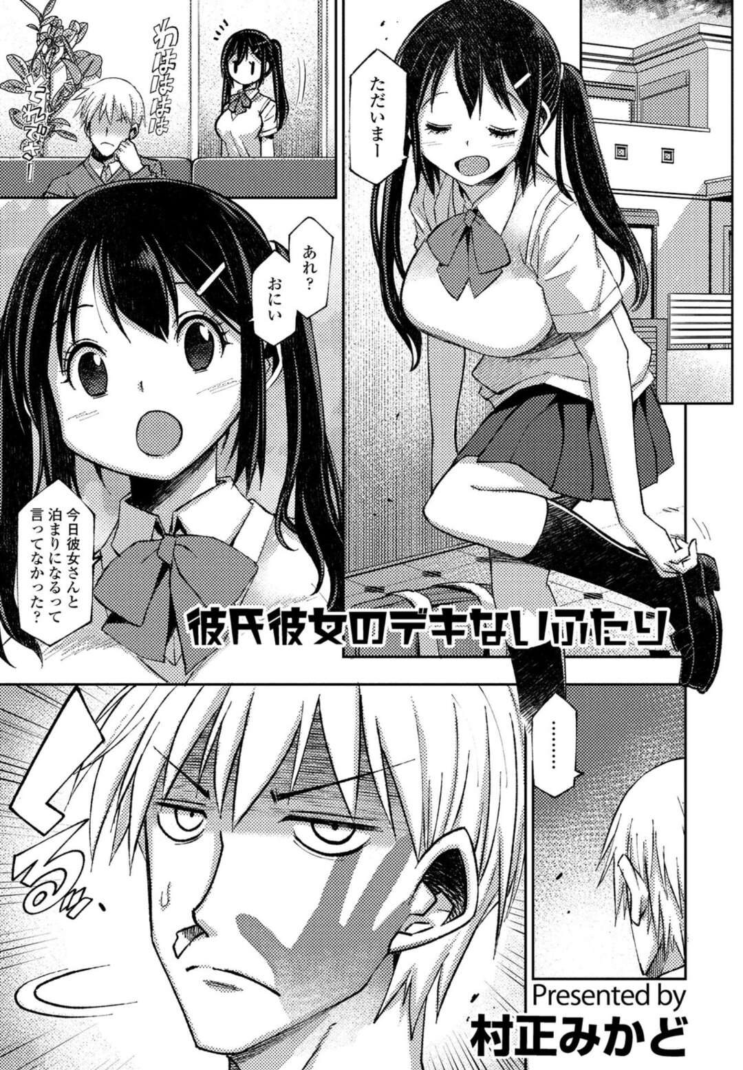 【エロ漫画】お兄ちゃんのことがグラマーで大好きなツンデレな妹…イチャイチャと近親相姦セックスしちゃう！【村正みかど：彼氏彼女のデキないふたり】