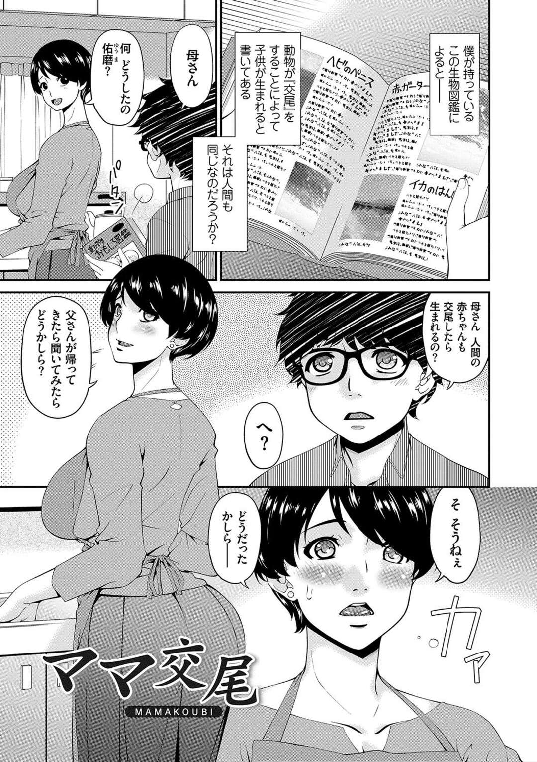 【エロ漫画】交尾を知りたい息子に調教されちゃうグラマーな母親…レイプで中出しセックスされちゃってトロ顔に快楽堕ちしちゃう！【唄飛鳥：ママ交尾】