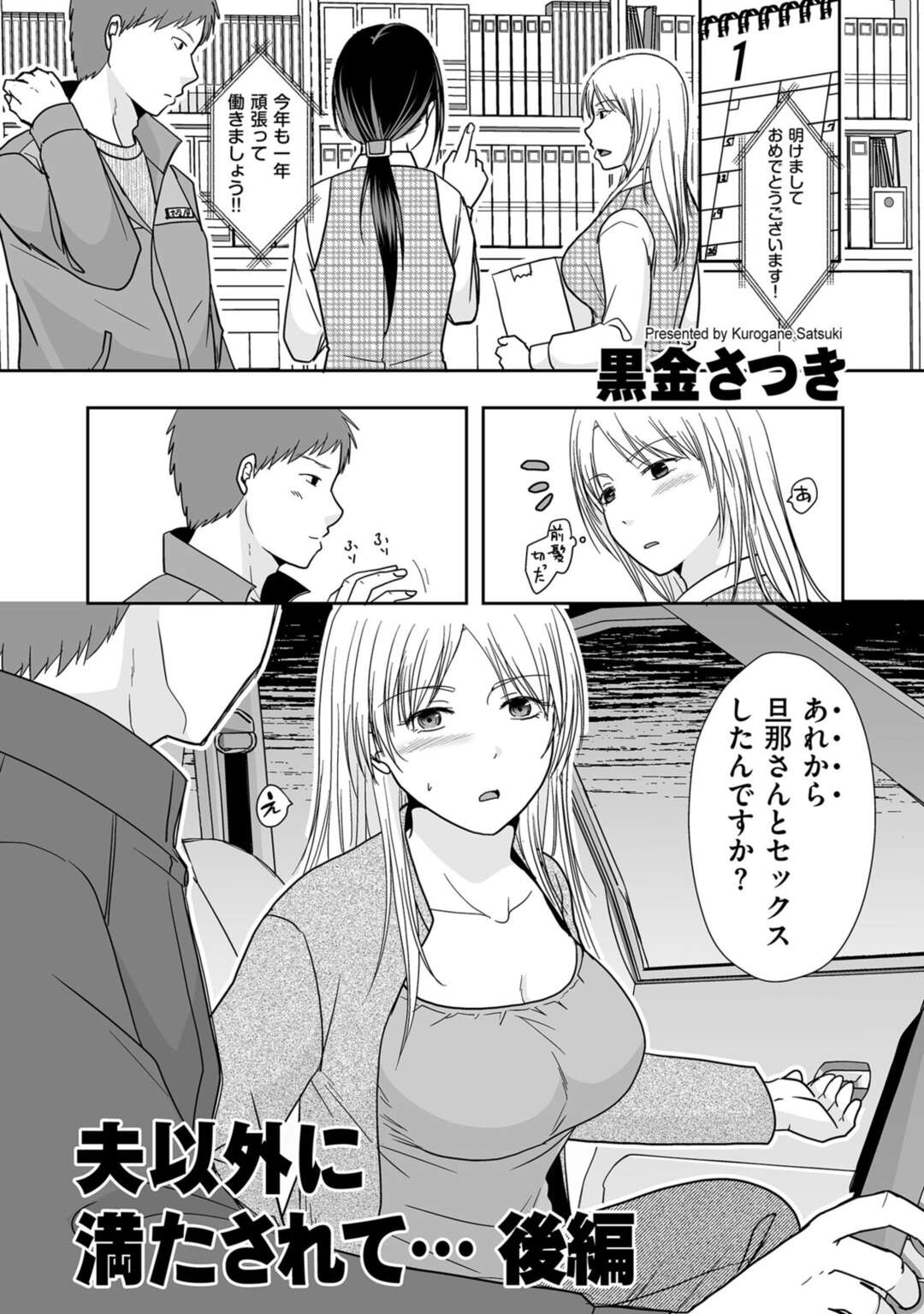 【エロ漫画】夫に隠れてセフレの同僚と不倫し続ける淫乱人妻OL…車やラブホでイチャつきまくり、激しいイチャラブ浮気セックスで寝取られアクメ【黒金さつき：夫以外に満たされて…後編】