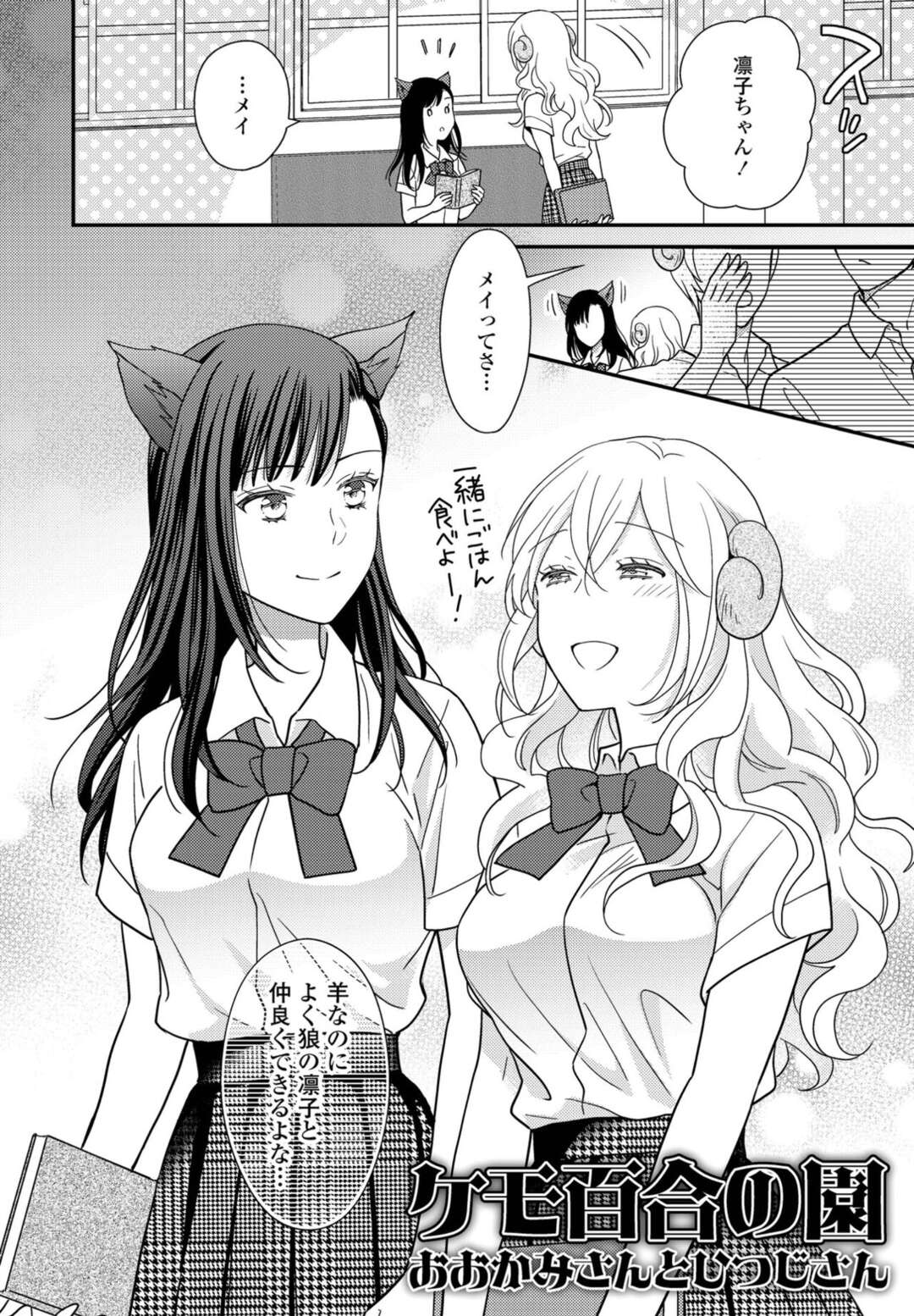 【エロ漫画】お互いに好きになってしまったレズな狼耳と羊耳の美少女2人…イチャイチャとキスしたりしてトロ顔にレズセックスしちゃう！【星崎レオ：ケモ百合の園 おおかみさんとひつじさん】