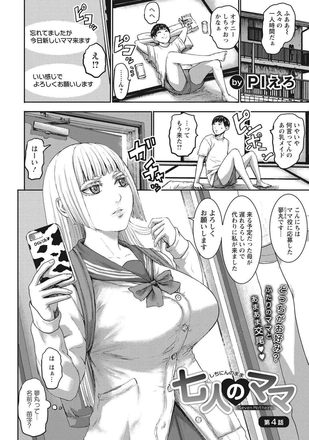 【エロ漫画】御曹司のママ役として新しくやって来たクールギャルJK＆美人母親子…ダブルパイズリして交代でハメまくり、３ｐご奉仕母娘丼セックスで種付けアクメ【Plえろ：七人のママ 第４話】