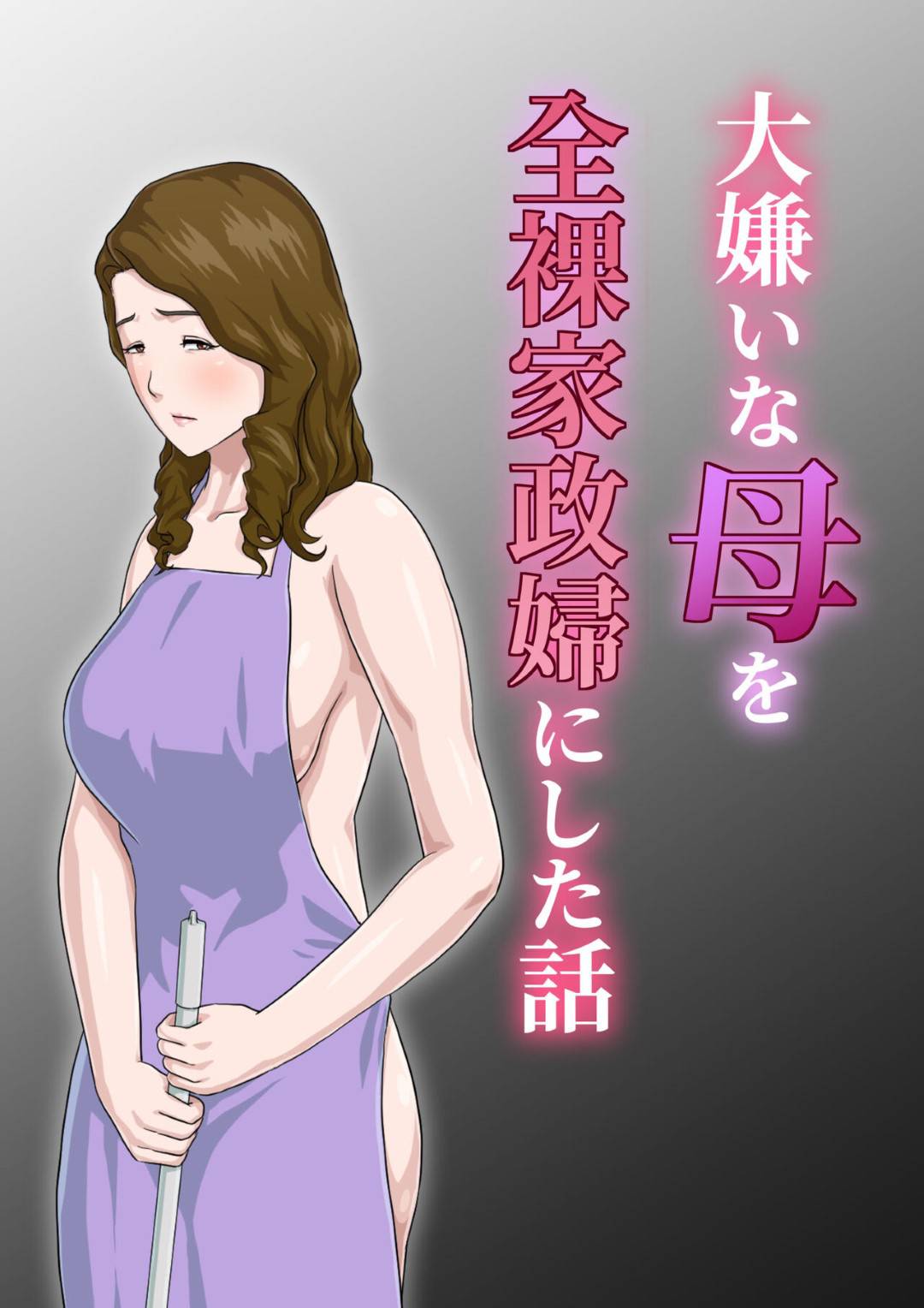 【エロ漫画】息子に調教されちゃう家政婦の生意気な母親…レイプでド変態なトロ顔に近親相姦で快楽堕ちしちゃう！【雲之糸： 大嫌いな母を全裸家政婦にした話】