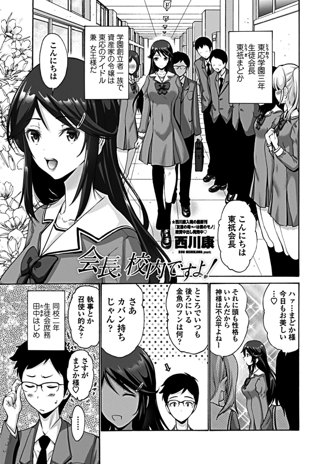 【エロ漫画】誘惑しちゃうムッツリスケベな生徒会長のJK…逆レイプにイチャイチャとフェラしたりしてトロ顔の中出しセックスしちゃう！【西川康：会長 校内ですよ！】