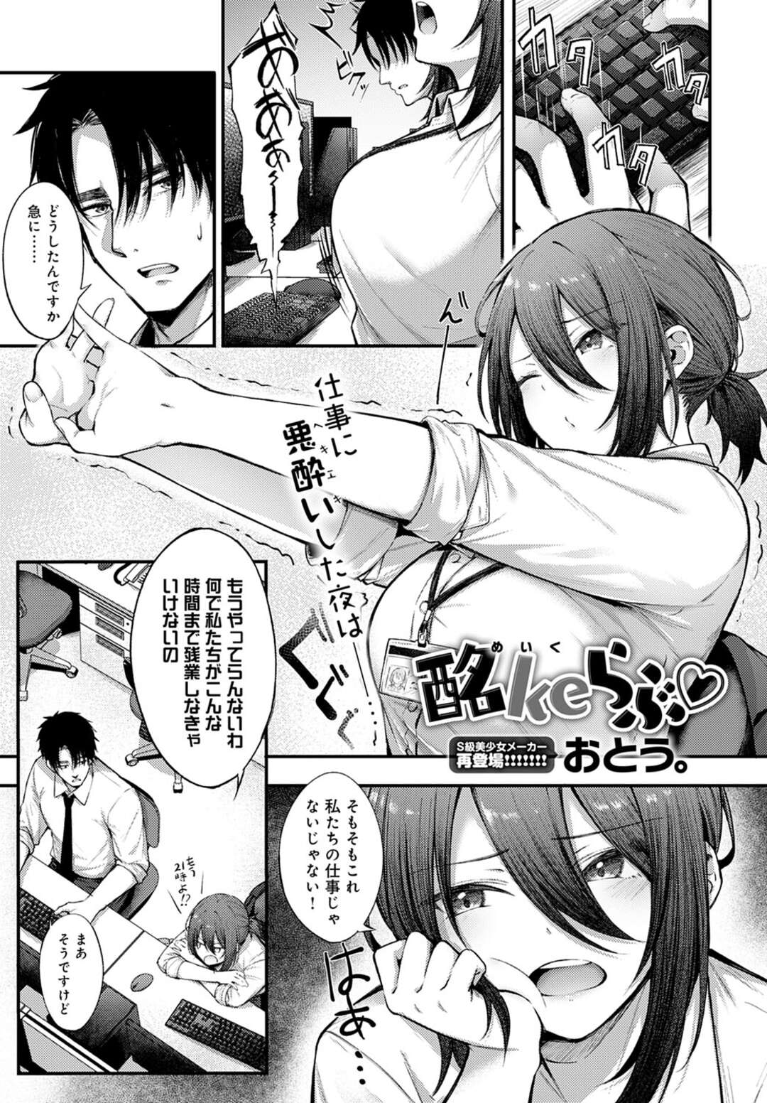 【エロ漫画】会社の後輩男子と飲んだあと家まで送ってもらい、キスしてエッチを誘う巨乳美人OL…乳首を吸われて手マンにイキまくり、激しいイチャラブセックスでおもらしアクメ【おとう。：酩keらぶ】