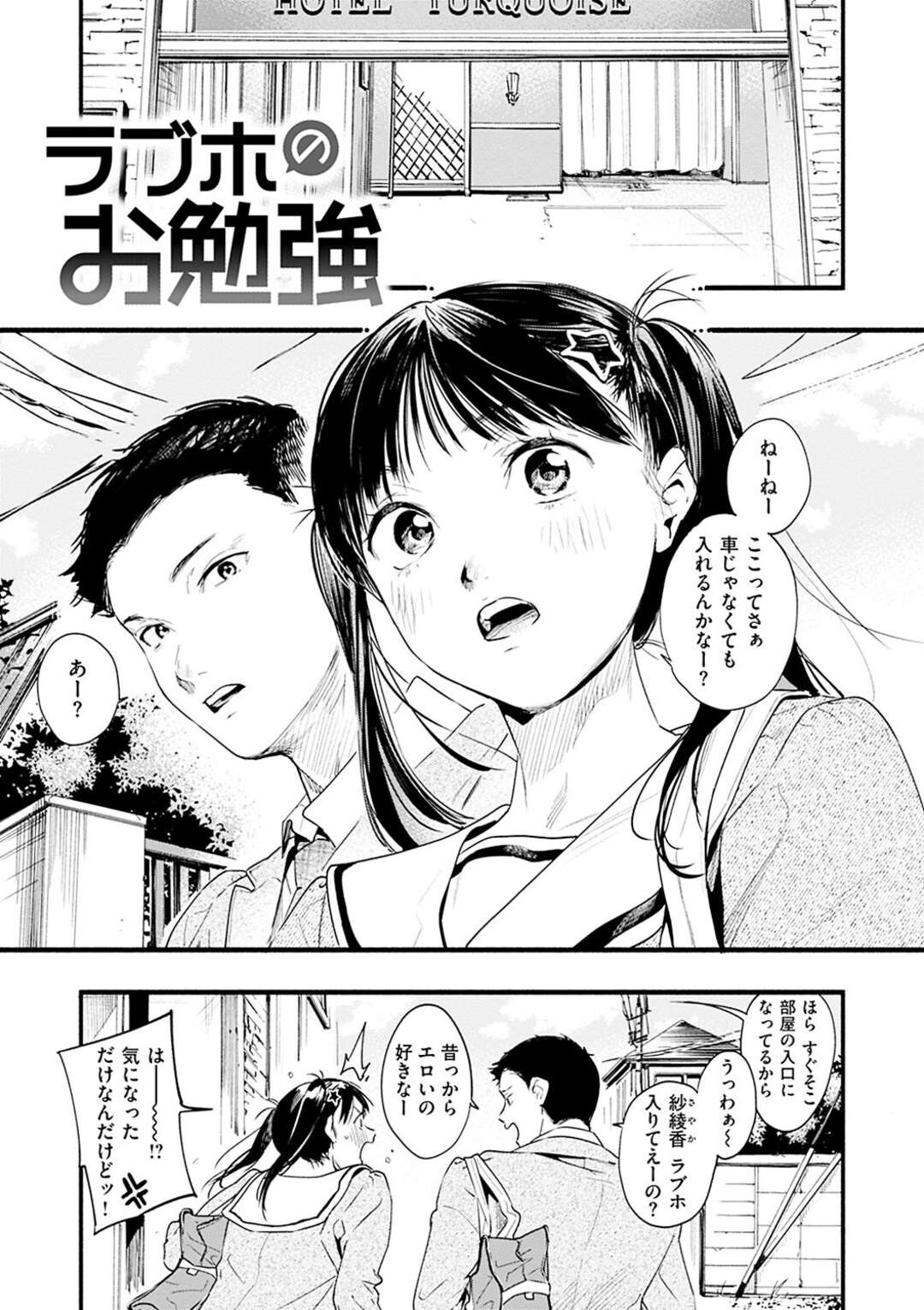 【エロ漫画】幼馴染と興味本位でラブホに入ったらお互い欲情してしまい、初エッチすることになったツンデレ美少女JK…乳首や股間を弄り合って初挿入し、激しいイチャラブセックスで同時絶頂【東出イロドリ：ラブホのお勉強】