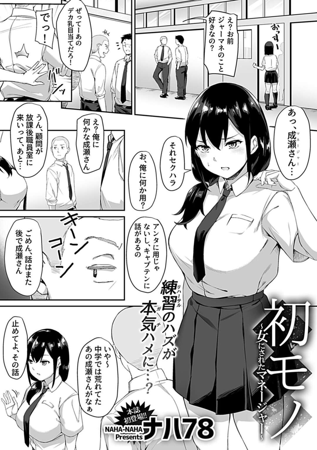 【エロ漫画】キャプテンのことが好きなのに、別の野球部員に脅されてエッチの練習をさせられる巨乳美少女マネージャー…フェラさせられて無理やり手マンでイカされ、中出し調教レイプで寝取られ処女喪失【ナハ７８：初モノ】