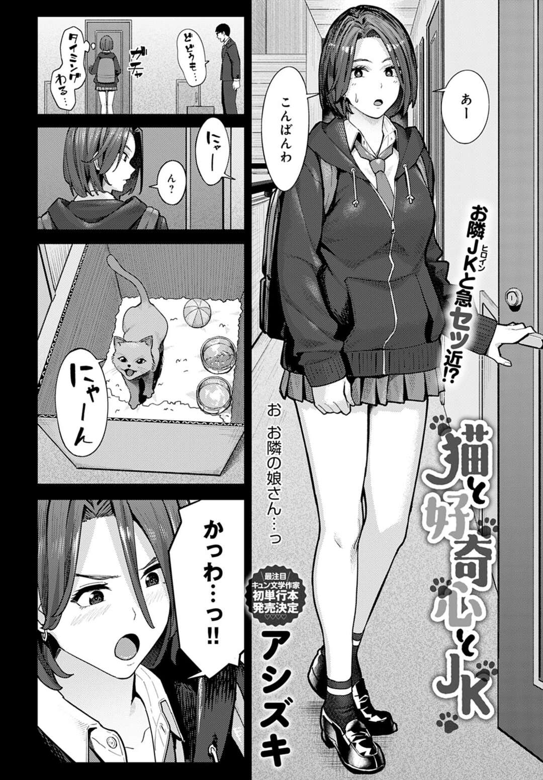 【エロ漫画】隣人のアラサー童貞男をエッチを誘ったら即ハメ中出しされてしまった美少女ギャルJK…その後も再びエッチをお願いされ、手マンやクンニや愛撫にイキまくり、激しい連続セックスでマゾアクメ【アシズキ：猫と好奇心とJK】