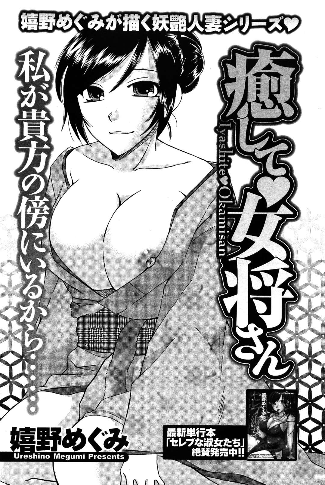 【エロ漫画】泣いていた新人板前を慰めてエッチを迫る淫乱美人女将…ディープキスしてフェラやパイズリでヌキまくり、クンニからの激しい生ハメ中出しセックスで種付けアクメ【嬉野めぐみ：癒して♡女将さん】