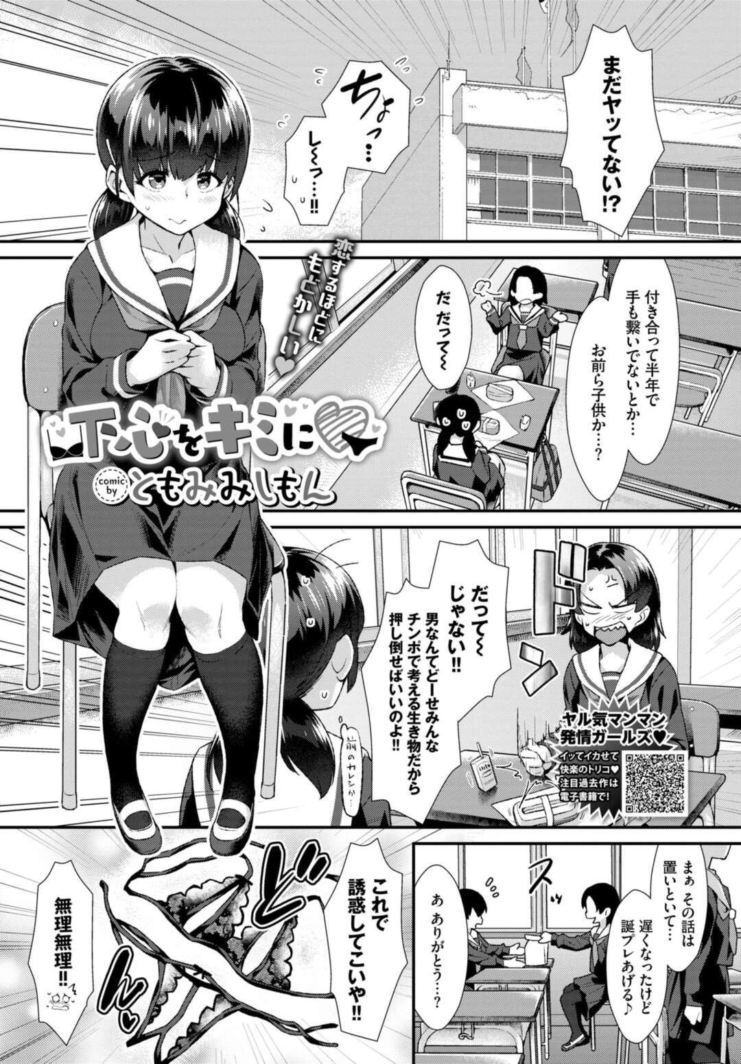 【エロ漫画】エロ下着で誘惑しちゃう無垢でエロかわいいJK…逆レイプにフェラしたりしてトロ顔に筆下ろししちゃう！【ともみみしもん：下心をキミに】