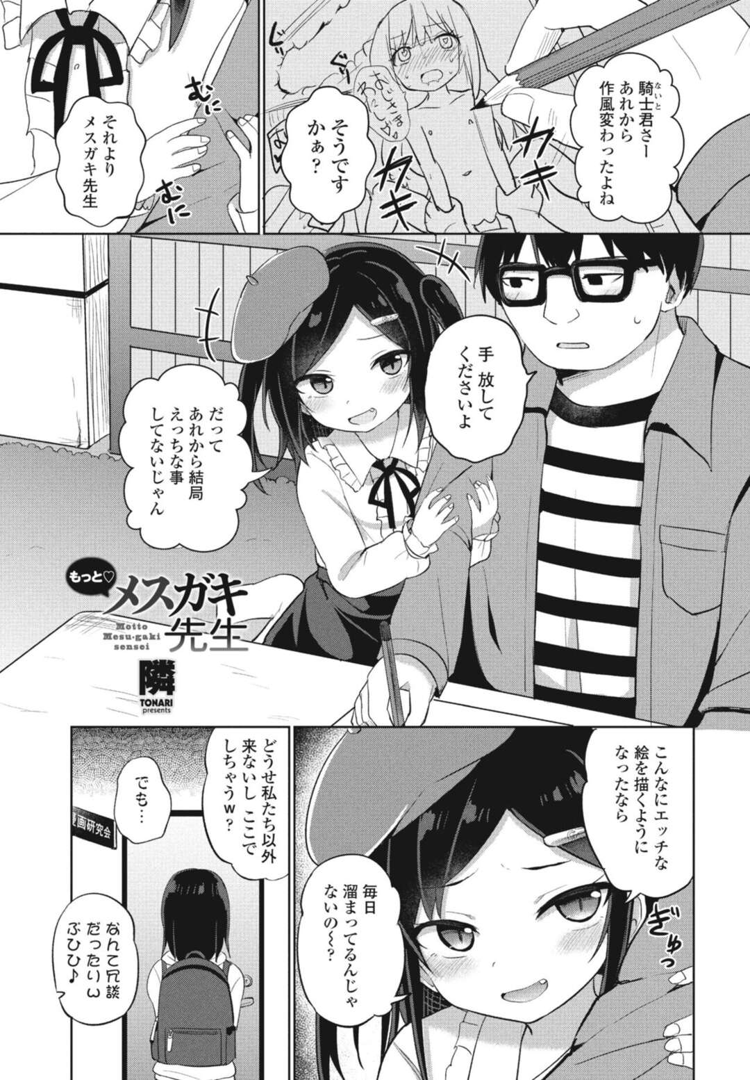 【エロ漫画】嫉妬してしまうツンデレなツインテールの美少女のエロ漫画家の先生…イチャイチャとトロ顔セックスで筆下ろししちゃう！【隣：もっと♡メスガキ先生】