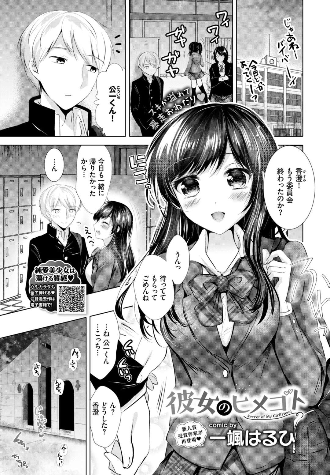 【エロ漫画】【エロ漫画】エロかわいくて委員のムッツリスケベなJK…イチャイチャと乳首責めされたりしてトロ顔に筆下ろししちゃう！【一颯はるひ：彼女のヒメゴト】