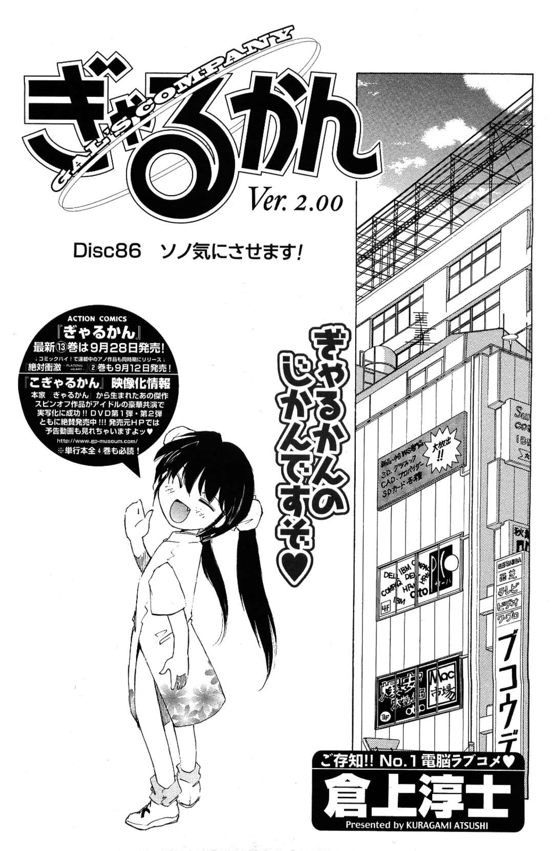 【エロ漫画】エロゲのアフレコに身が入らず、エロゲ会社の男にエッチを誘う肉食美人声優…ビルの屋上で愛撫やキスされながらハメまくり、中出しセックスしてイキまくる【倉上淳士：ぎゃるかん Ver.2.00 Disc86】