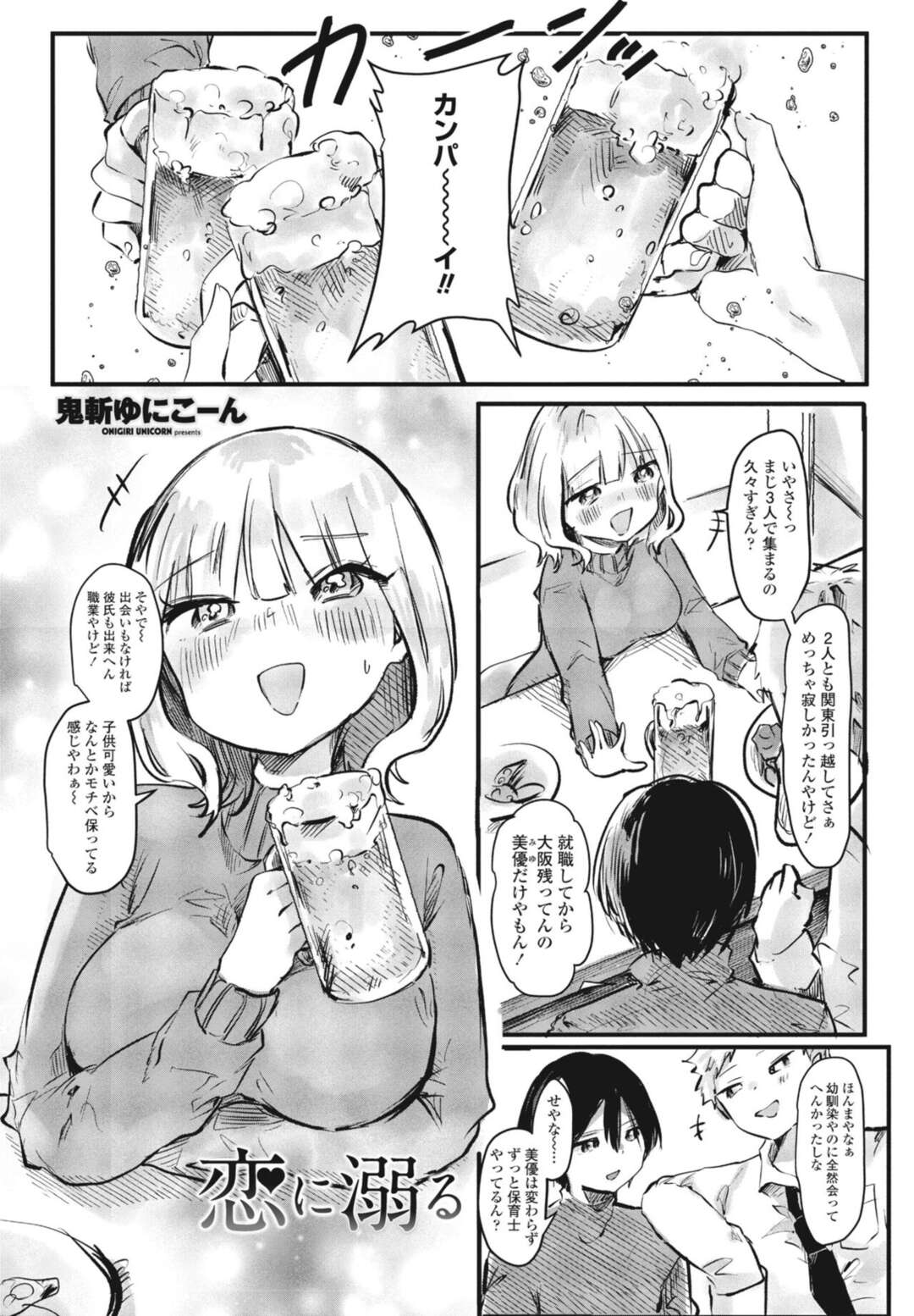 【エロ漫画】誘惑しちゃうエロかわいいビッチなギャル…イチャイチャと3Pセックスでド変態なトロ顔に筆下ろししちゃう！【鬼斬ゆにこーん：恋に溺る】