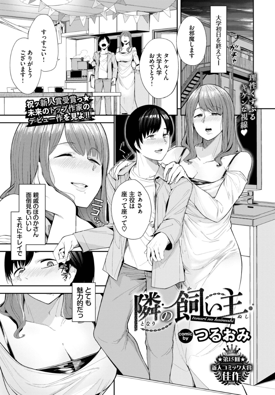 【エロ漫画】親戚であるグラマーでヤンデレなエロ下着の人妻…逆レイプにキスしたりしてトロ顔に筆下ろししちゃう！【つるおみ：隣の飼い主】